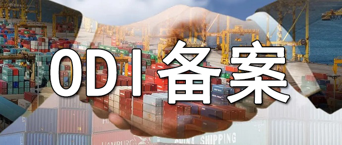 ODI境外公司并購(gòu)